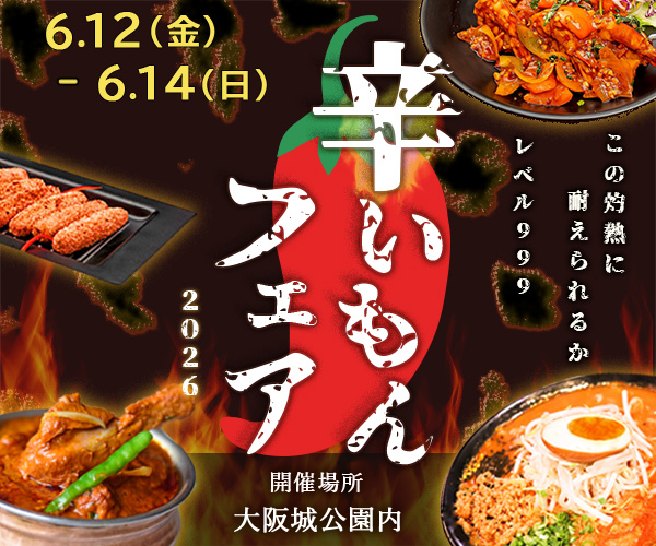辛いもんフェアのバナー画像
